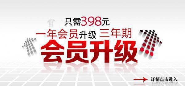 一年代理用398元升级成为3年代理